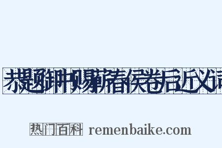 恭题御书赐蕲春侯卷后近义词是什么意思的图片